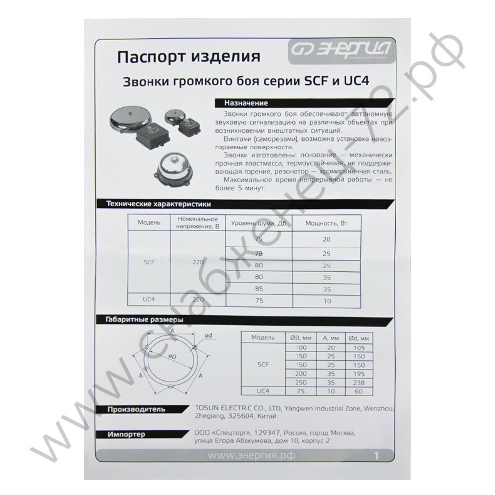Звонки громкого боя Энергия SCF и UC4