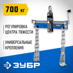 ЗУБР 0.7 т, траверса для гидравлического крана, Профессионал (43015-0.7)