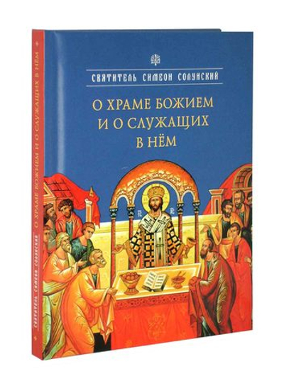 О храме Божием и о служащих в нем. Свт. Симеон Солунский