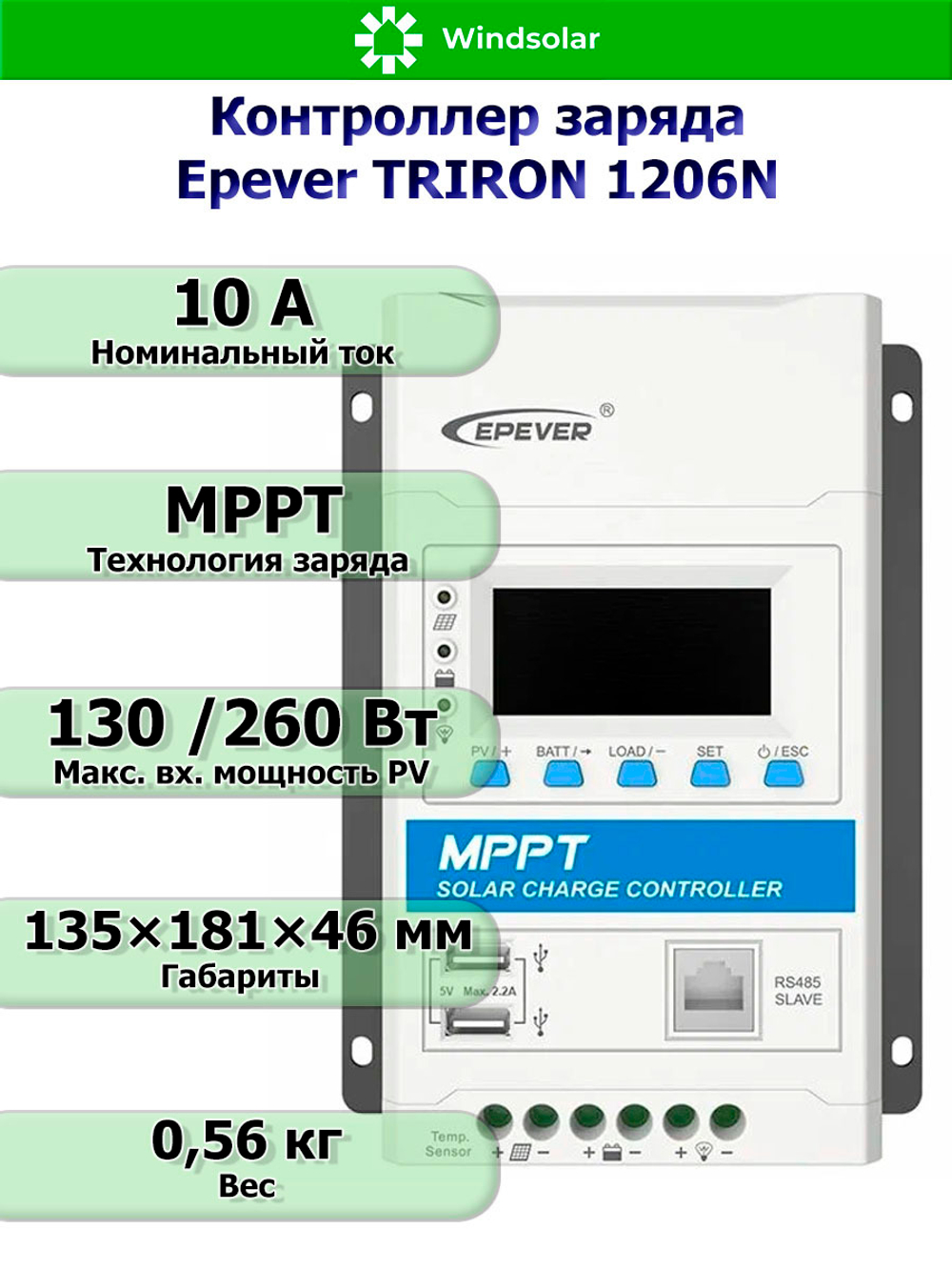 Контроллер заряда Epever TRIRON 1206N DS2/UCS (MPPT / 10A / 12/24V / PV 130/260W 60Vmax)