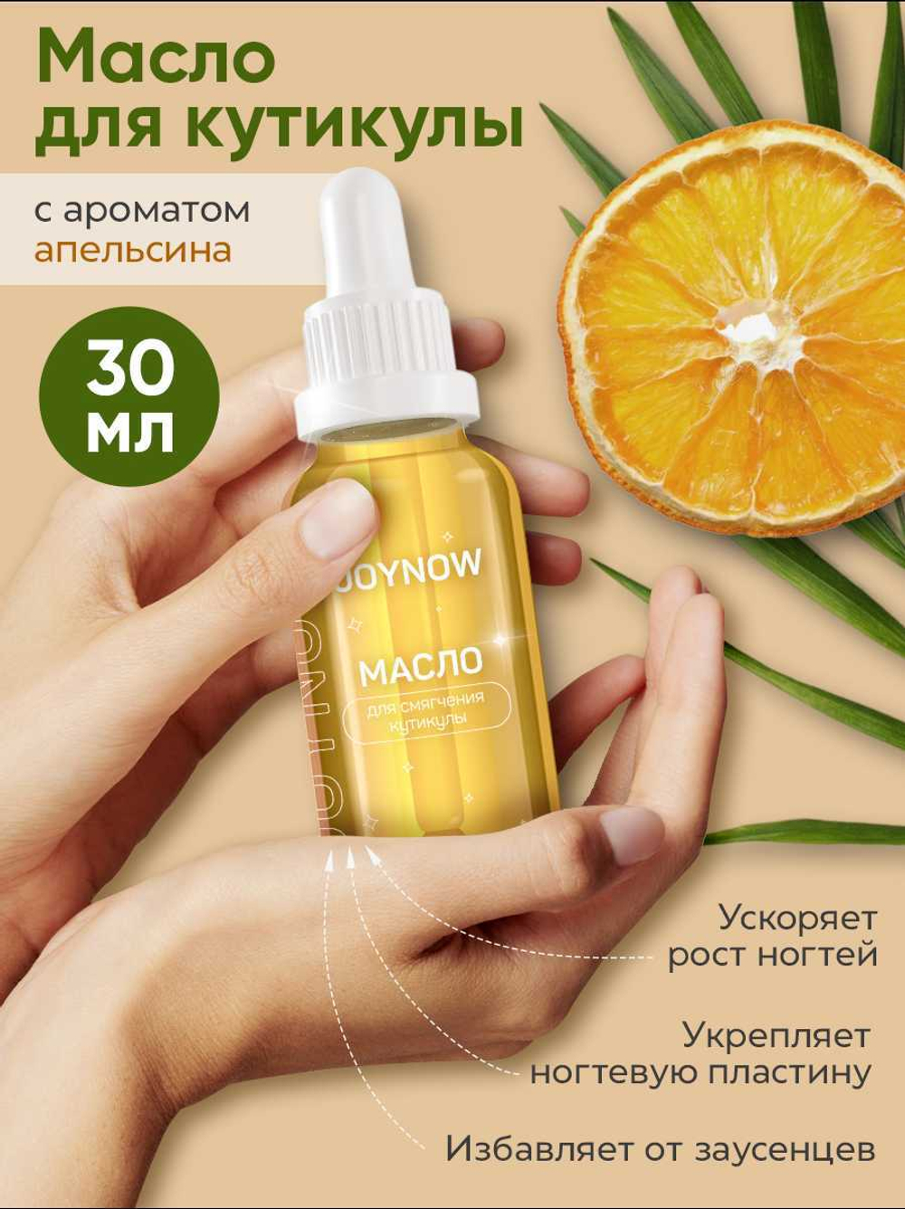 JOYNOW Масло для кутикулы апельсин, 30 мл.
