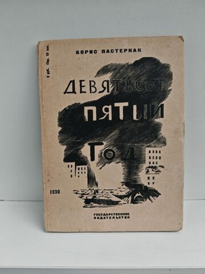 Девятьсот пятый год