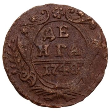 Денга 1748 Елизавета Петровна