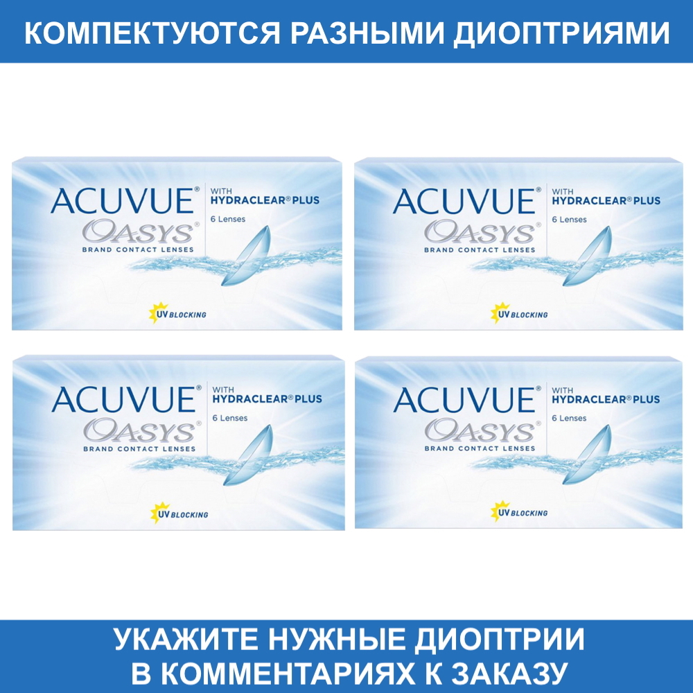 Контактные линзы Acuvue Oasys купить в интернет магазине Линзынадом24.рф