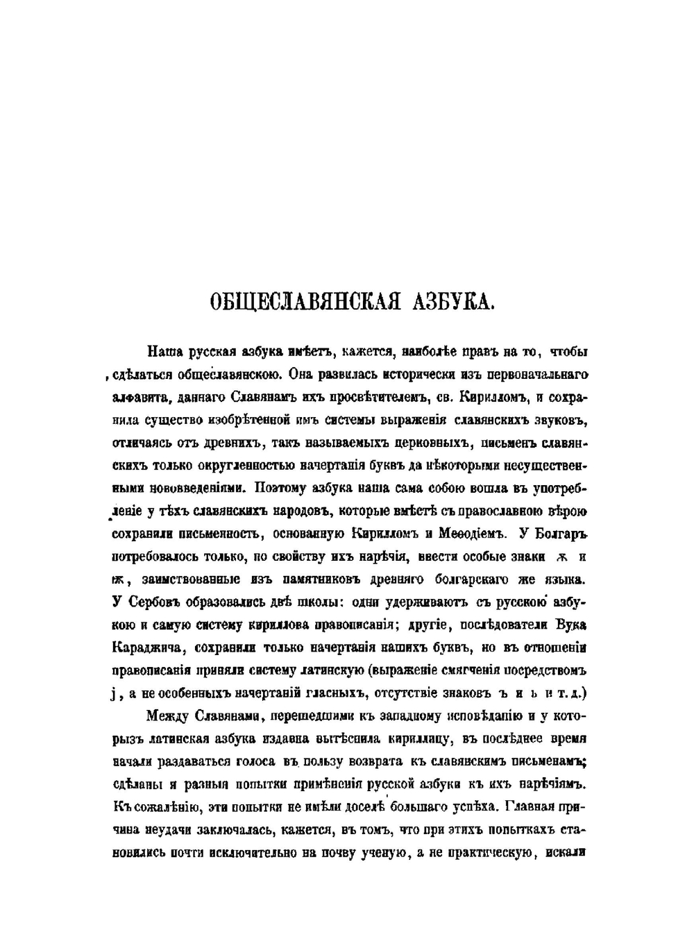 Общеславянская азбука. С приложением образцов славянских наречий | А.Ф. Гильфердинг