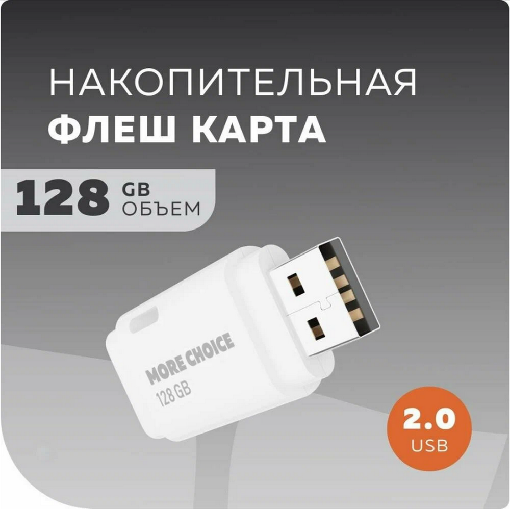 USB накопитель 128GB More Choice MF128 USB 2.0