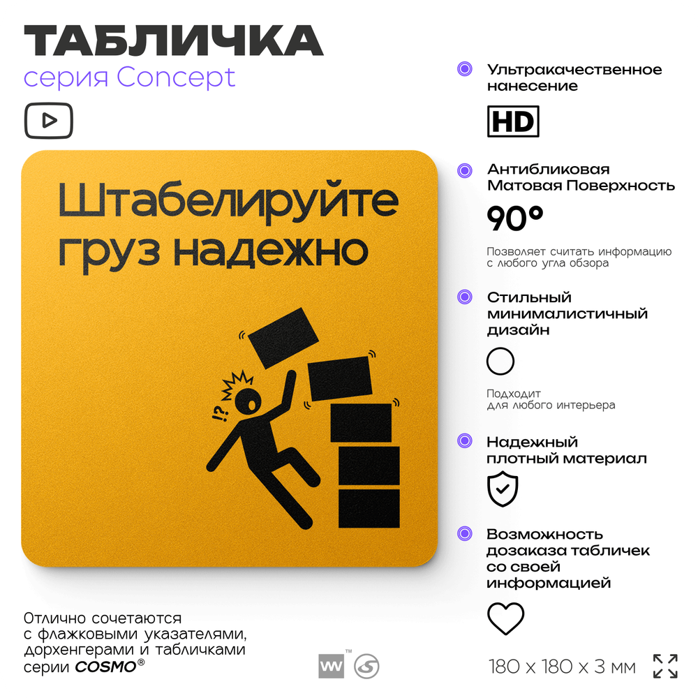 Табличка Штабелируйте груз надежно, на дверь и стену, информационная и навигационная, серия CONCEPT, 18х18 см, пластиковая, Айдентика Технолоджи