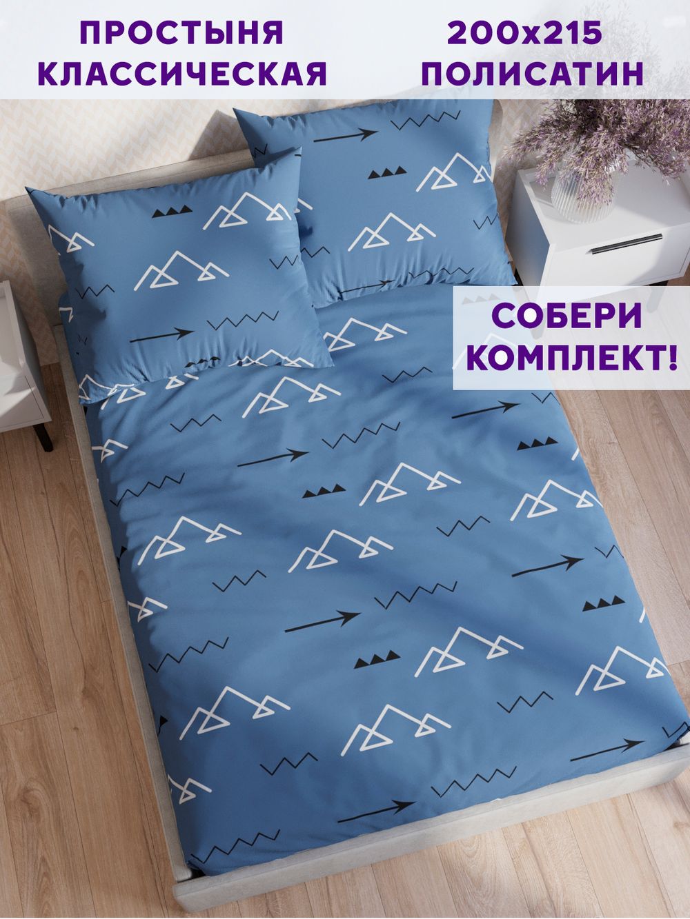 Простынь Simple House "Alps" 200х215 см