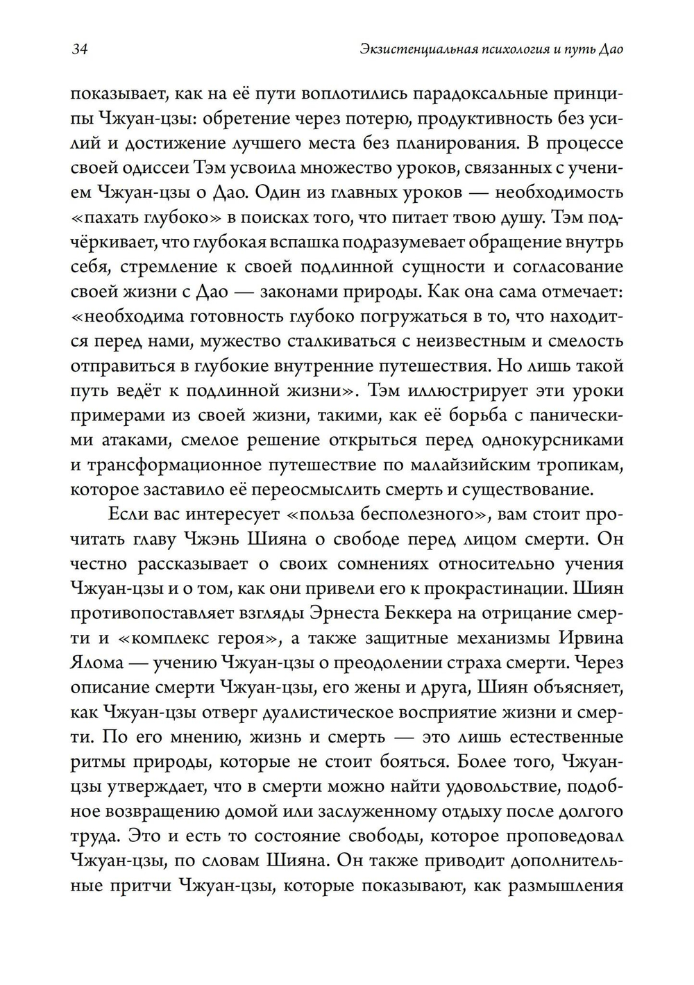Экзистенциальная психология и путь дао