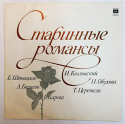 Старинные Романсы ВСГ