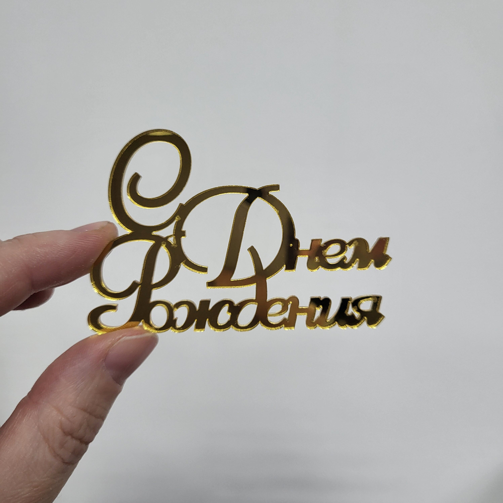 Декор акриловый С днем рождения, 1 шт