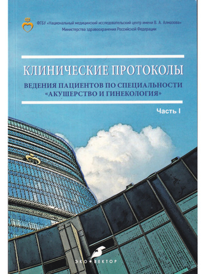Клинические протоколы ведения пациентов по специальности акушерство и гинекология (Часть I)