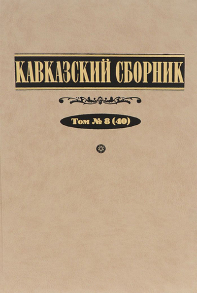 Кавказский сборник. Т. 8 (40) / Под ред. В.В.Дегоева