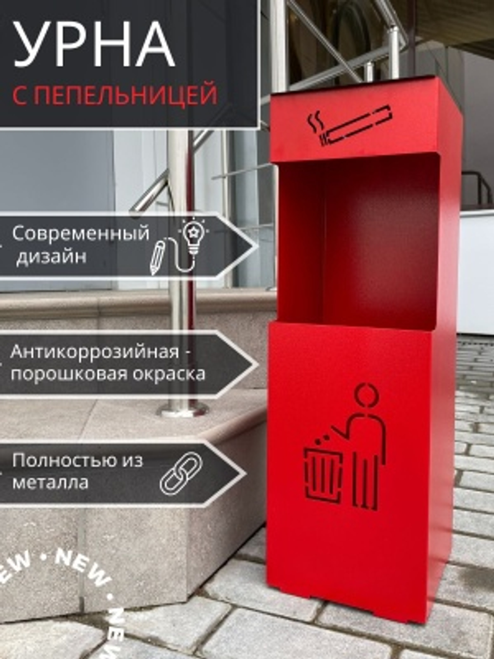 Урна напольная  с пепельницей красная УН-М 200*200*615