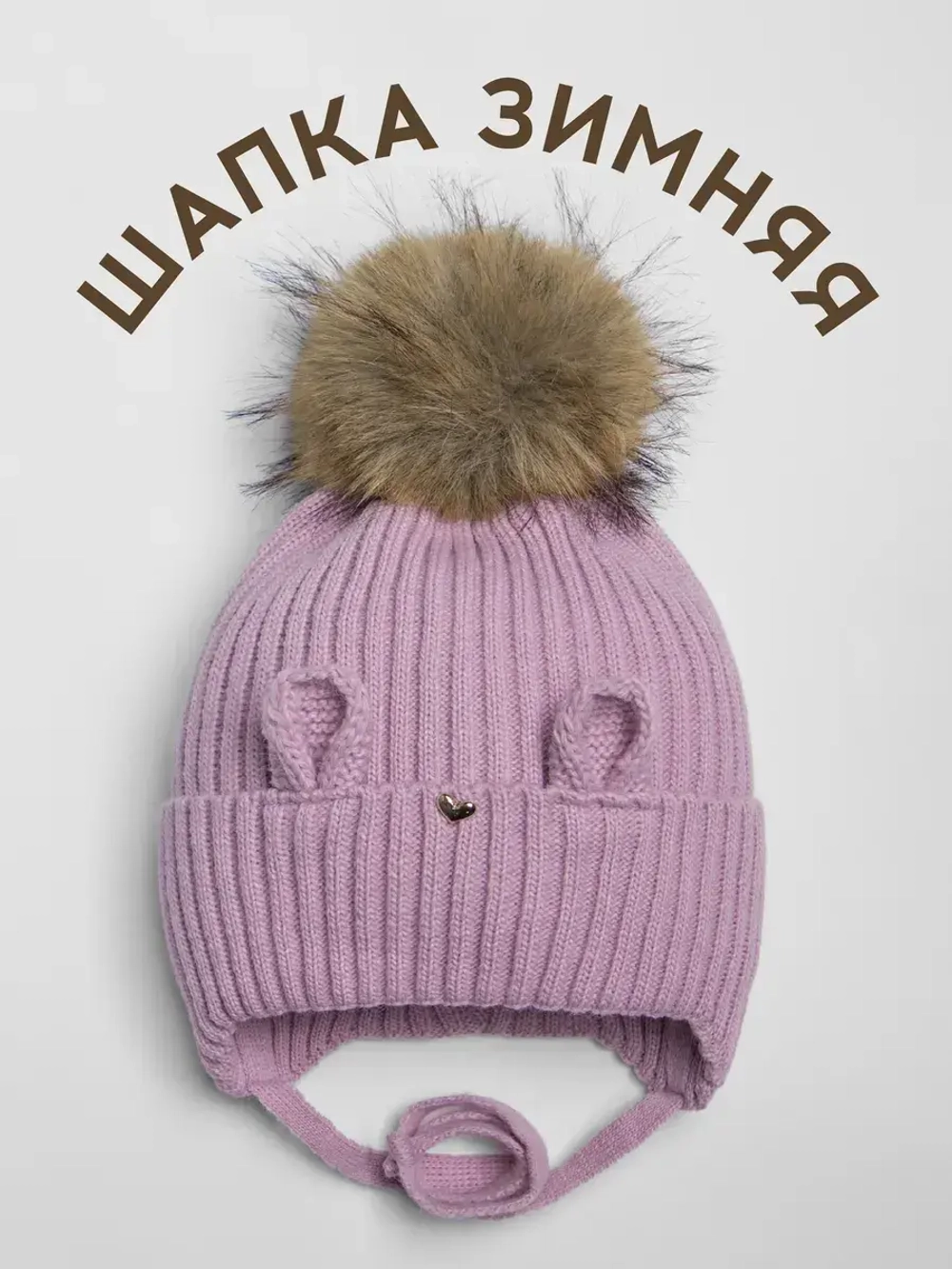 Шапка зимняя с помпоном и ушками для девочки