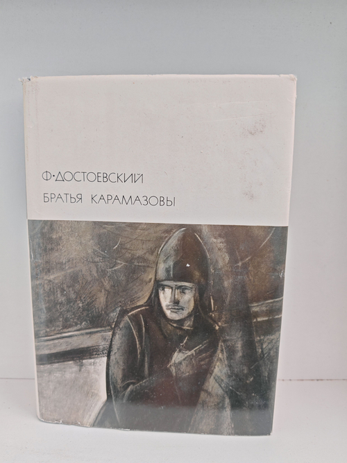 Братья Карамазовы
