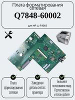 Плата форматирования сетевая Q7848-60002 для HP LJ P3005