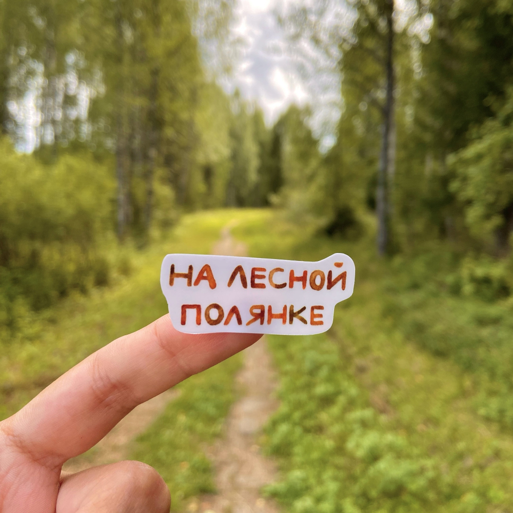 стикерпак «на лесной полянке»