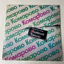 Винтажная виниловая пластинка LP Сборник Михаил Танич, Комарово, Песни На Стихи Михаила Танича (СССР 1986) (Веселые Ребята, Барыкин, Игорь Скляр и др)