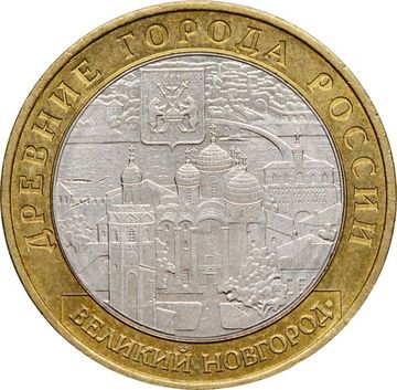 10 рублей 2009 Великий Новгород ММД (Древние города России)
