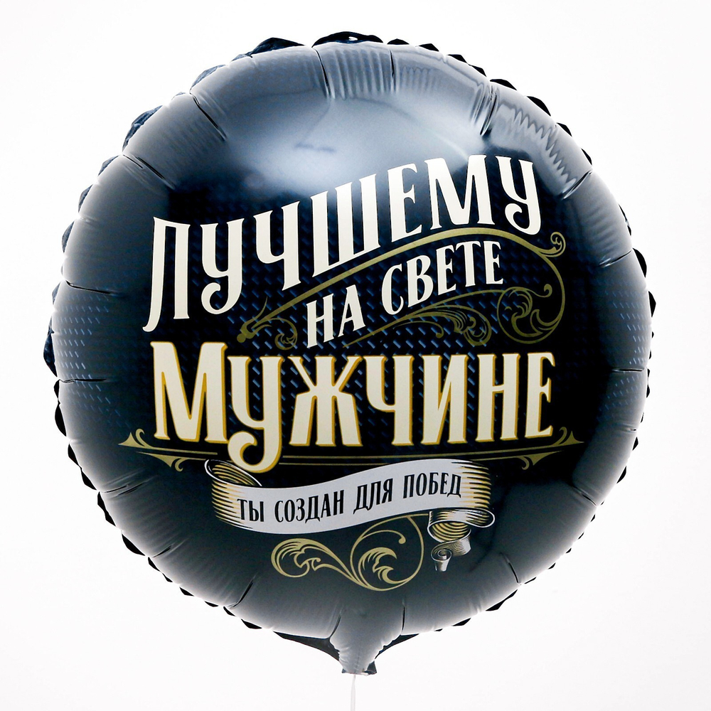 К 18" круг «Лучшему мужчине»