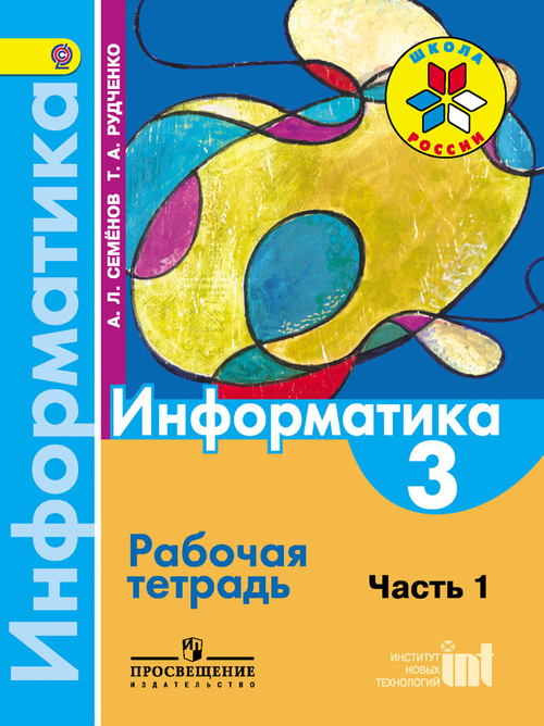 Семенов. Информатика. 3 класс. Рабочая тетрадь. Часть 1. Школа