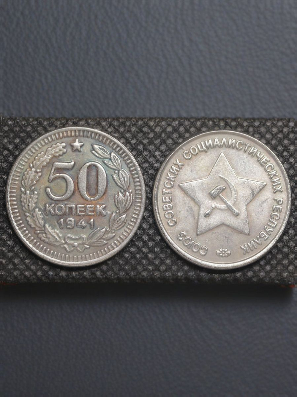 50 копеек 1941 год Звезда вверху. Серп и молот. Проба СССР. Копия пробной советской монеты посеребрение