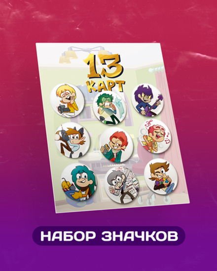 Набор значков «13 карт. Фёдор и Клоны»