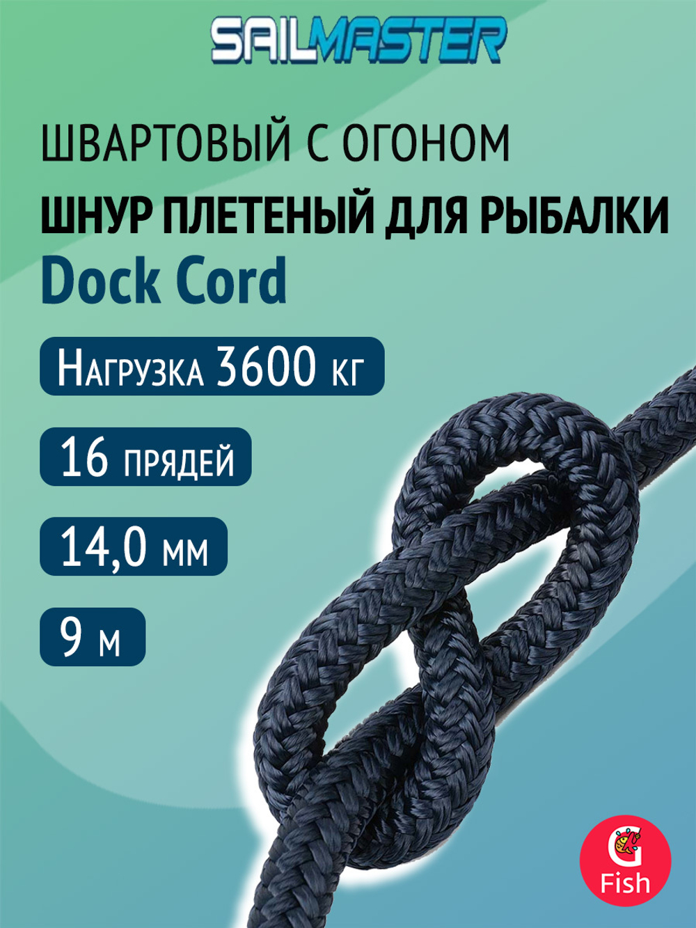 Шнур плетеный швартовый SailMaster Dock Cord 12,0 мм, 2800 кгс, 6 м, с огоном, Navy Blue