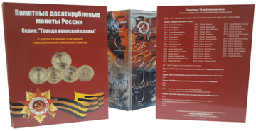 Альбом для монет серии "Города воинской славы" и других десятирублевых
