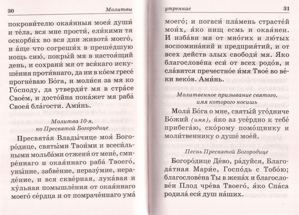 Православный молитвослов