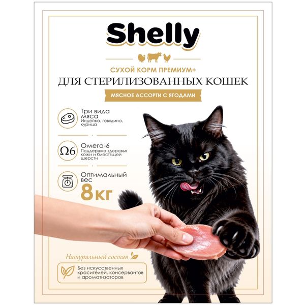 Сухой корм Shelly для стерилизованных кошек мясное ассорти с ягодами