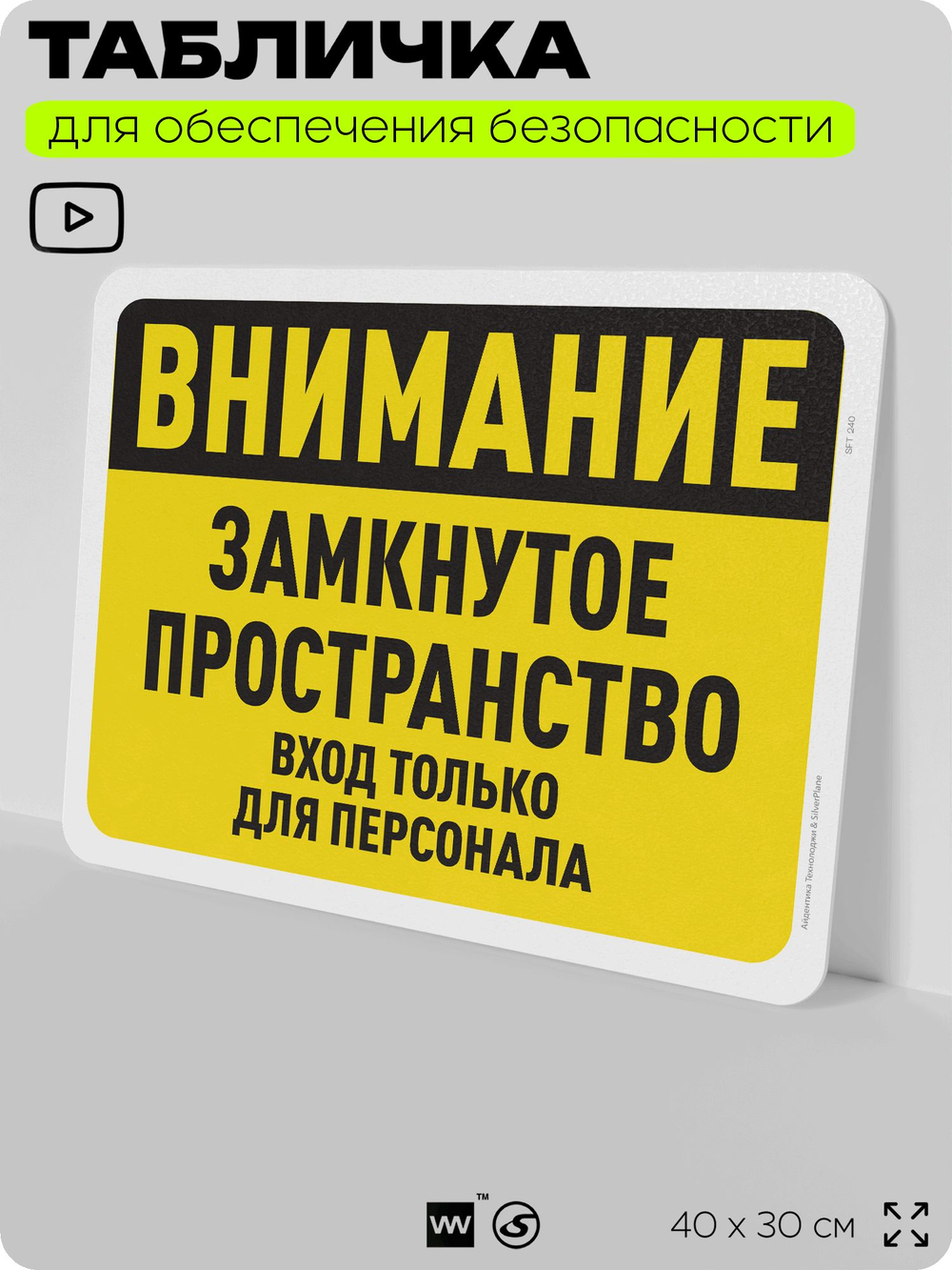 Табличка для обеспечения безопасности "Внимание, замкнутое пространство", для офиса, по охране труда для предприятия, организаций, 40х30 см, Silver Plane x Айдентика Технолоджи