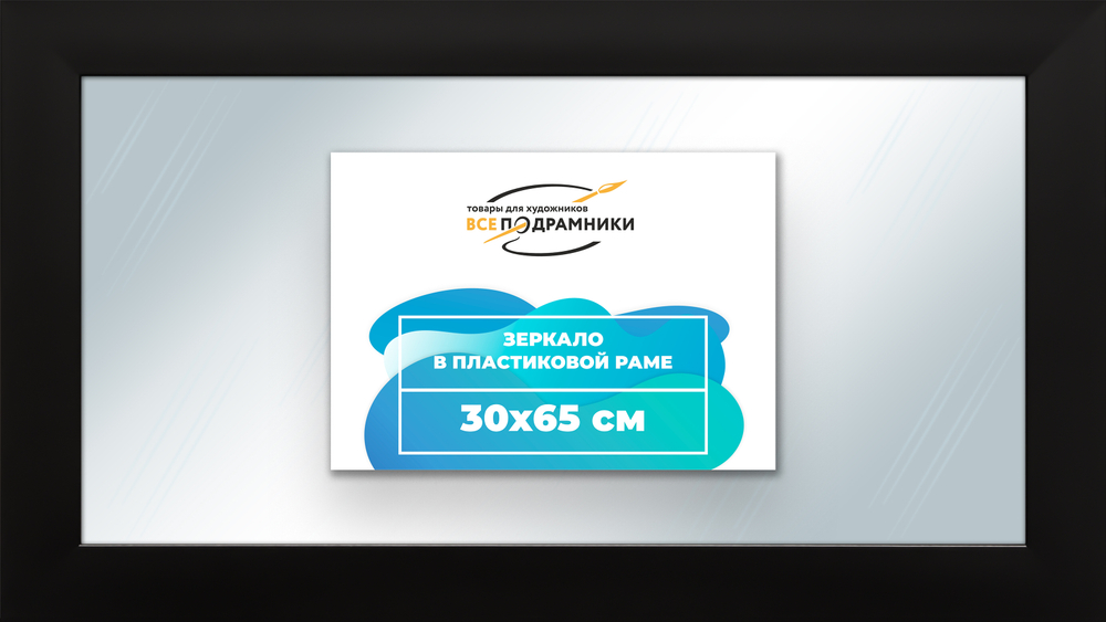 Зеркало настенное в раме 30x65