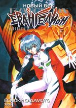 Манга Новый век: Евангелион. Том 2