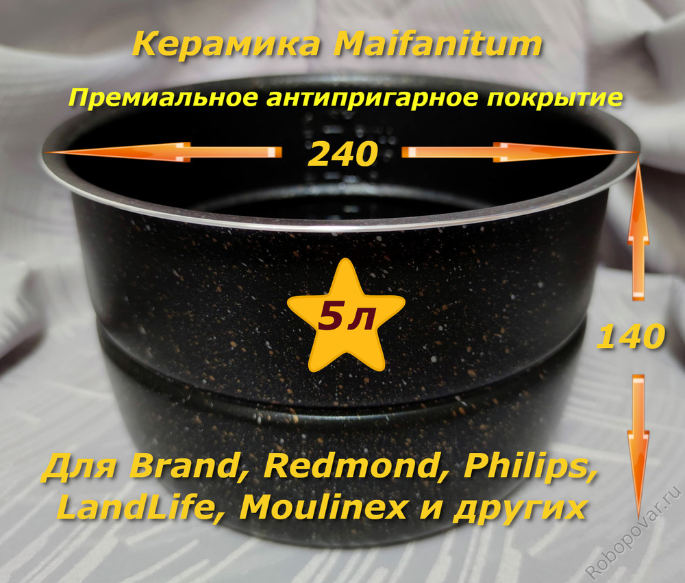 Сменная чаша с металло-керамическим покрытием Maifanitum и паровой пластиной для мультиварки-скороварки на 5 литров