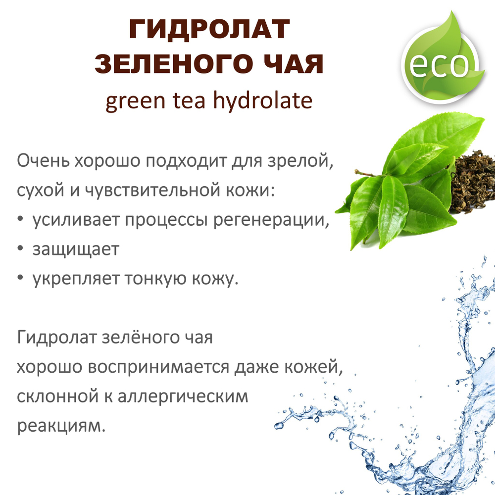Гидролат зеленого чая / green tea hydrolate