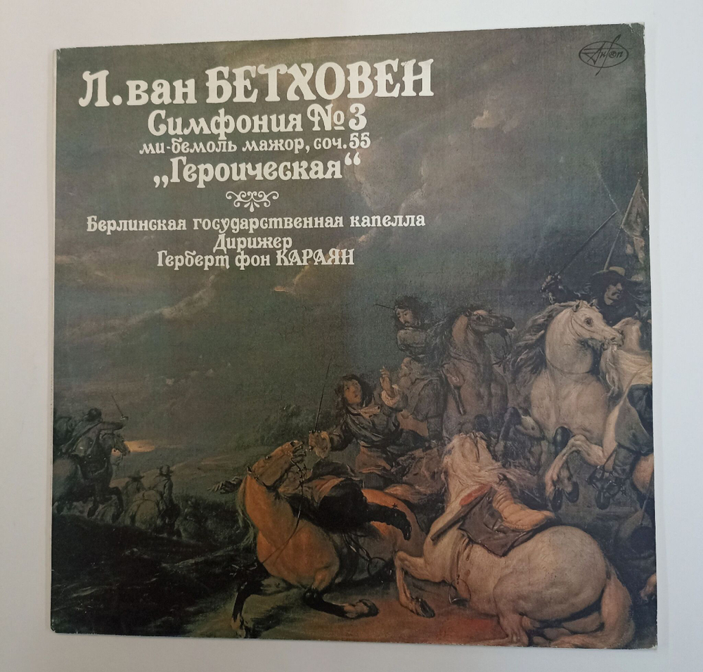 Винтажная виниловая пластинка LP Л. Ван Бетховен Берлинская Государственная Капелла, Дирижер Герберт Фон Караян Симфония № 3 Ми Бемоль Мажор, Соч. 55 Героическая (Россия 1992)