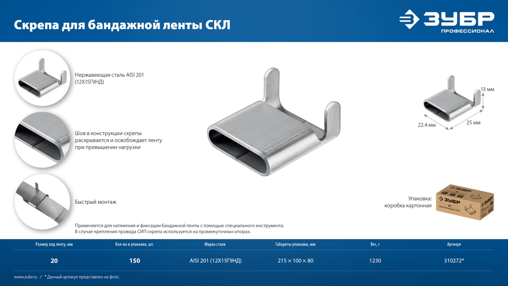 ЗУБР СКЛ 20 мм, скрепа для бандажной ленты нержавеющая, AISI 201, 150 шт, Профессионал (310272)