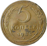 5 копеек 1935 старый тип погнута (F-VF)
