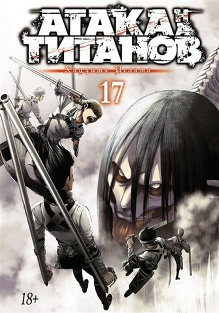 Манга "Атака на титанов. Книга 17"