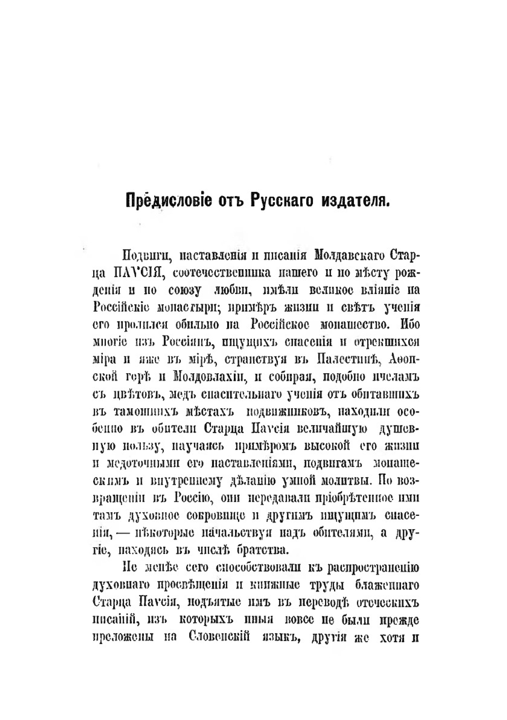 Житие и писания молдавского старца Паисия Величковского | Нет автора