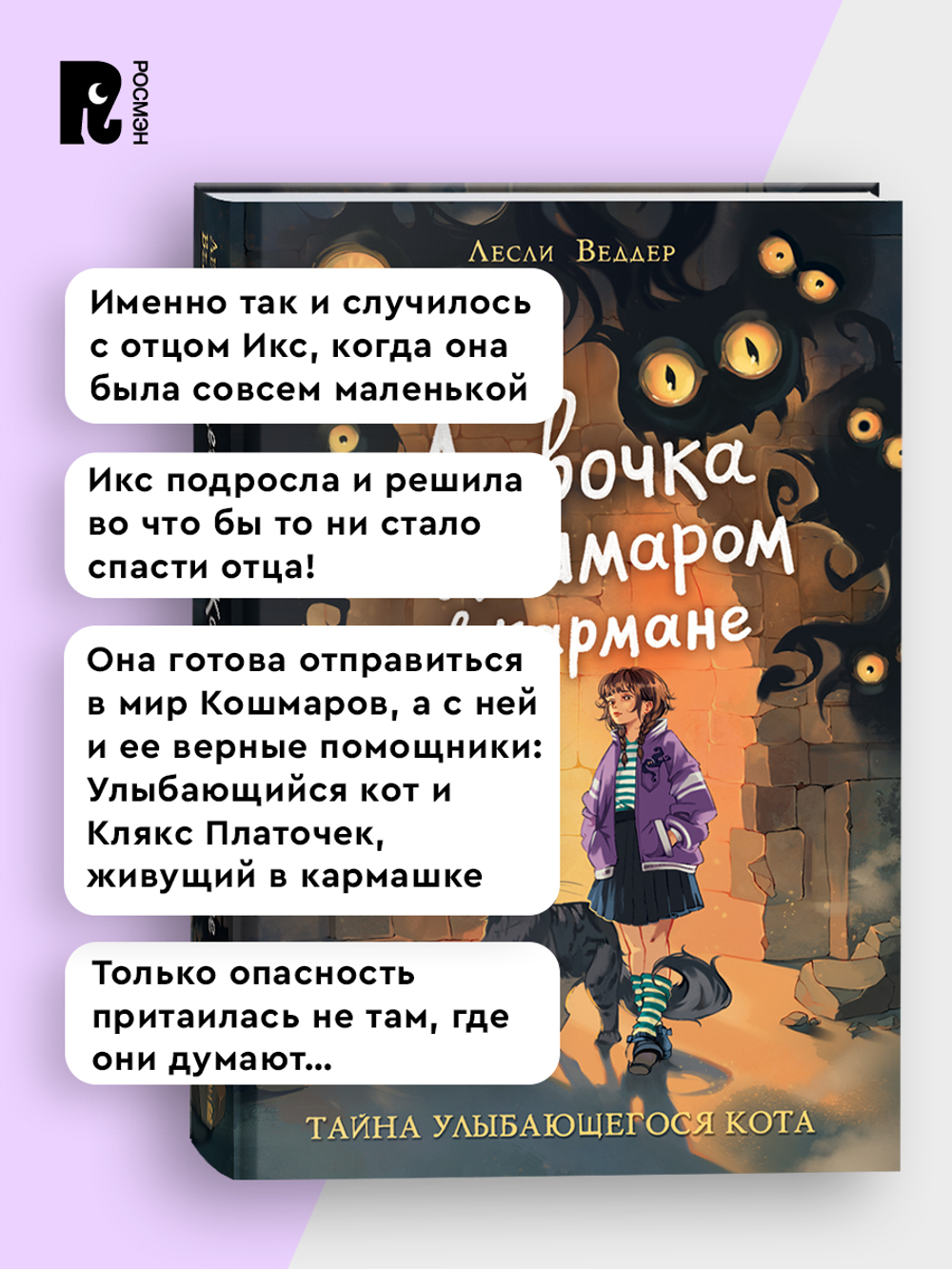 Девочка с Кошмаром в кармане. 1. Тайна улыбающегося кота