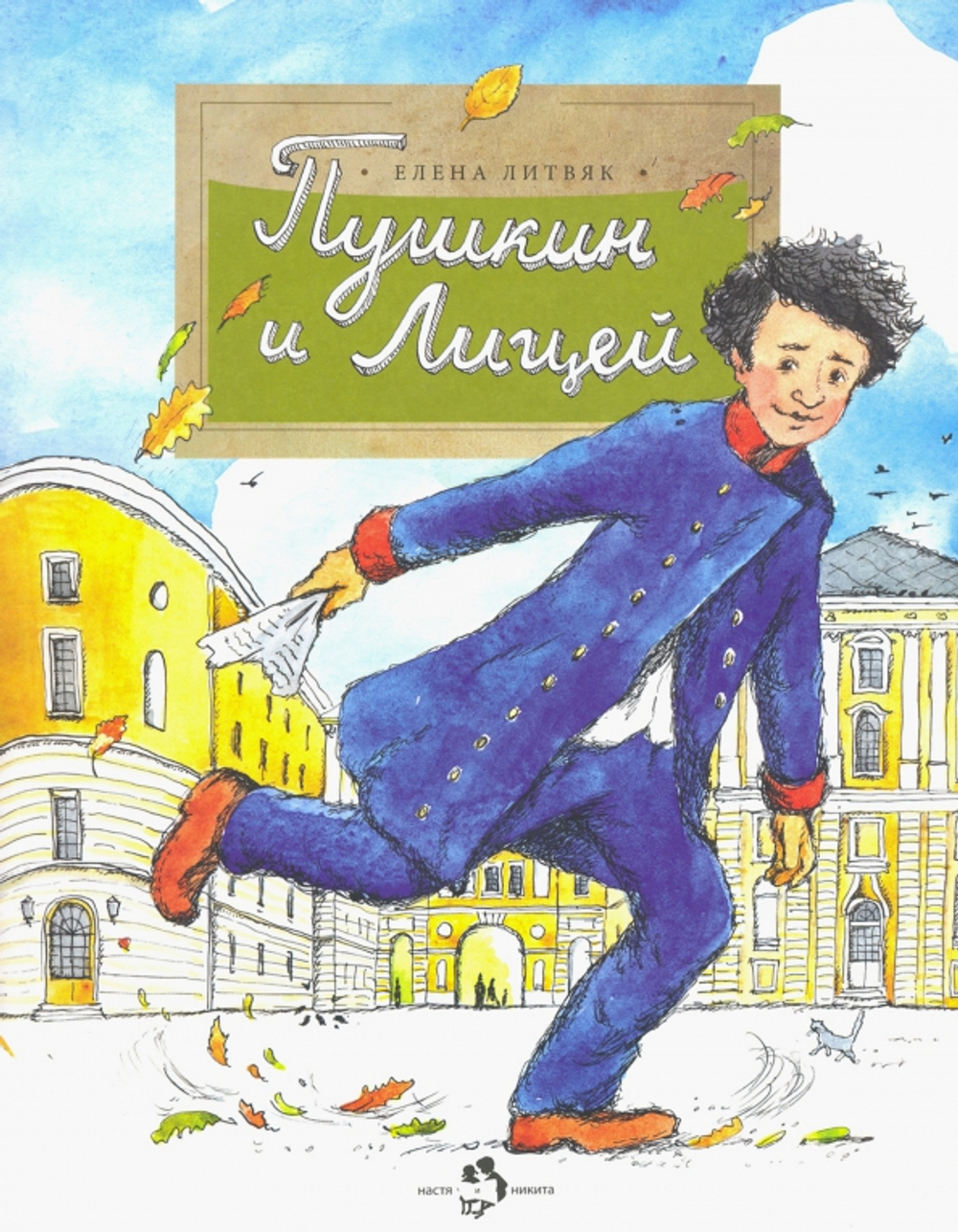 Пушкин и Лицей