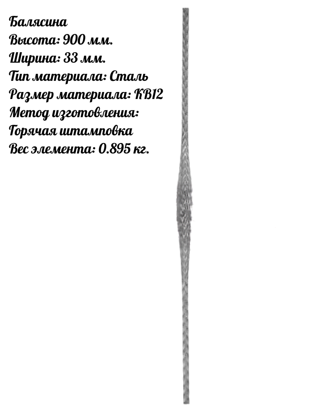 Балясина сталь 900х33 мм, горячая штамповка, 1 шт.