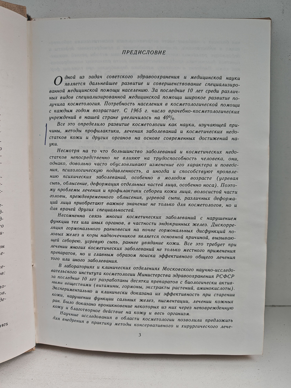 Справочник по медицинской косметике