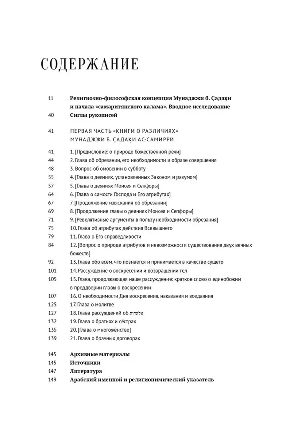 Книга о различиях (между иудеями и самаритянами)