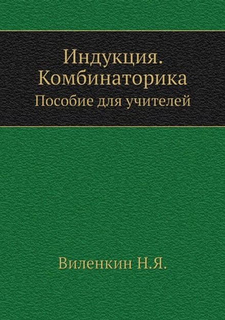 Индукция. Комбинаторика. Пособие для учителей | Н.Я. Виленкин