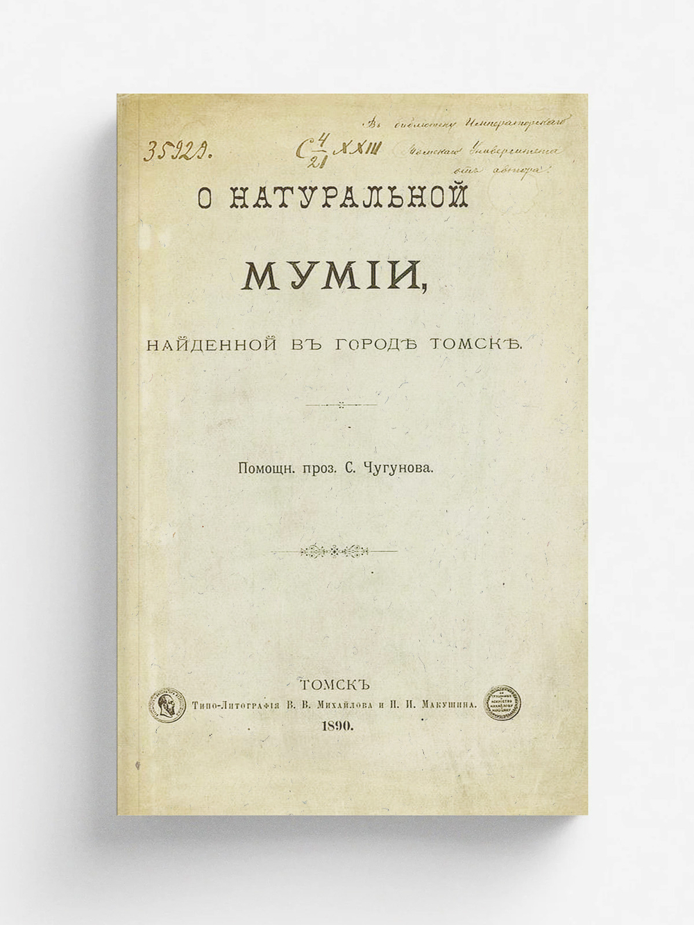 О натуральной мумии, найденной в городе Томске | Чугунов Сергей Михайлович