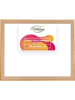 Рама 30x40 для картин и фотографий